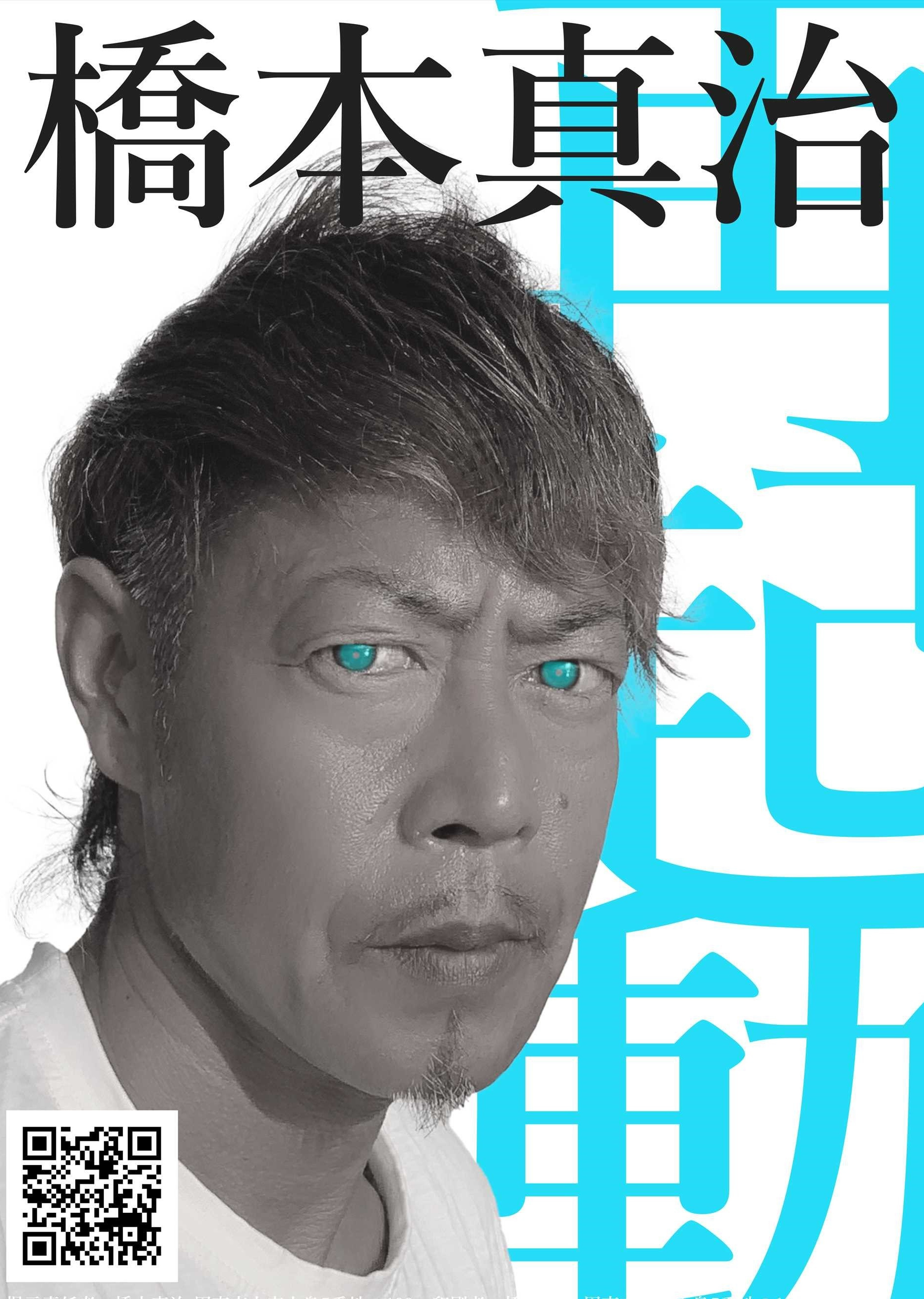 橋本真治ポスター